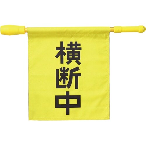 電子ホイッスル付き横断旗 36534