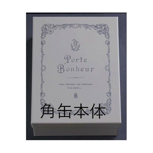 ポルトボヌール すずらん 角缶 7998