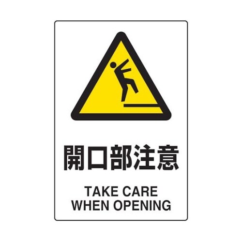 T802431 標識 開口部注意