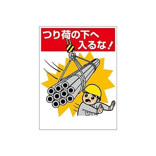 600x450mm 重機関係標識(つり荷