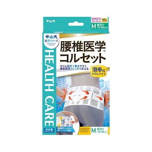 中山式腰椎医学コルセット滑車式スリムM