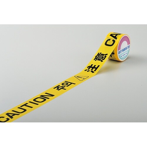 262137 標識テープ注意(4ヶ国語)