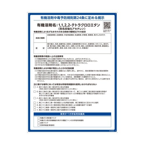 有機溶剤標識 1,1,2,2−テトラクロ