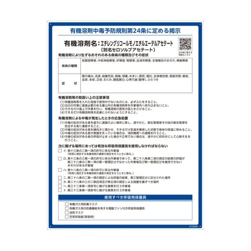 有機溶剤標識 エチレングリコールモノエチ