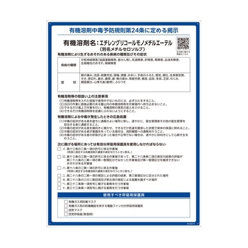 有機溶剤標識 エチレングリコールモノメチ