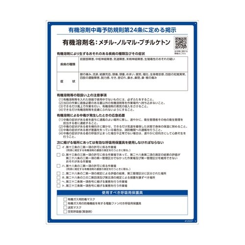 有機溶剤標識 メチル−ノルマル−ブチルケ