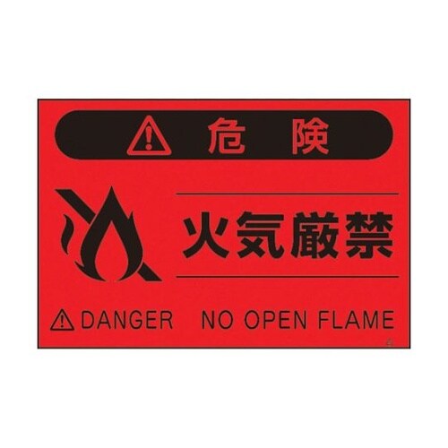 FS9 蛍光標識「火気厳禁」
