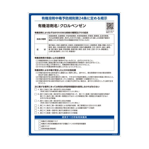 有機溶剤標識 クロルベンゼン RAE−5