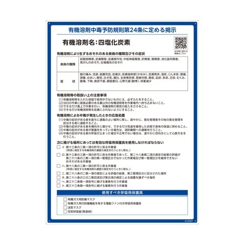 有機溶剤標識 四塩化炭素 RAE−547