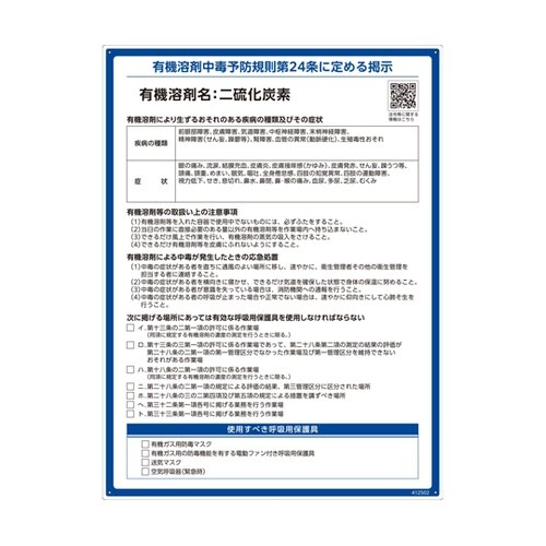 有機溶剤標識 二硫化炭素 RAE−502