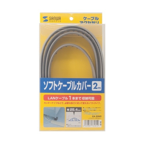 ソフトケーブルカバー CA−25N2