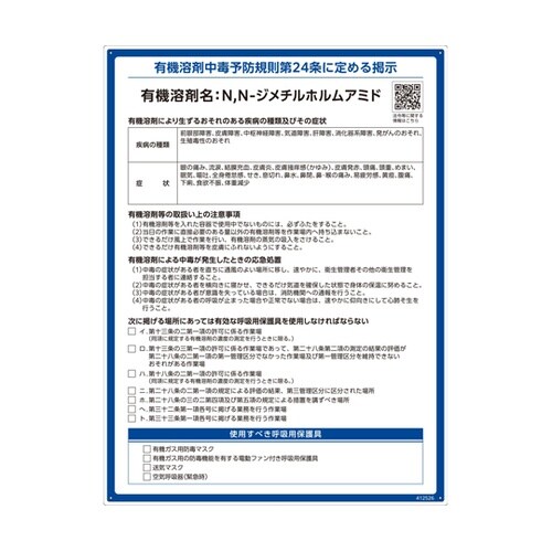有機溶剤標識 N,N−ジメチルホルムアミ