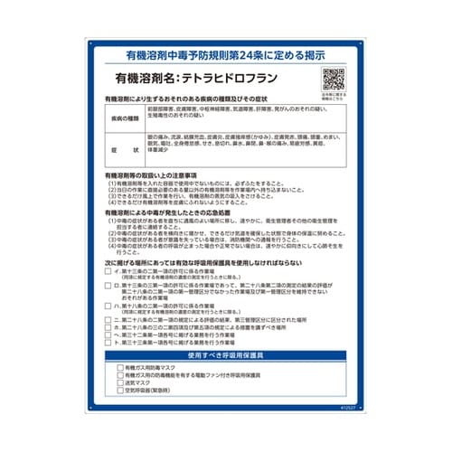 有機溶剤標識 テトラヒドロフラン RAE
