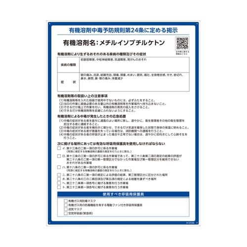 有機溶剤標識 メチルイソブチルケトン R