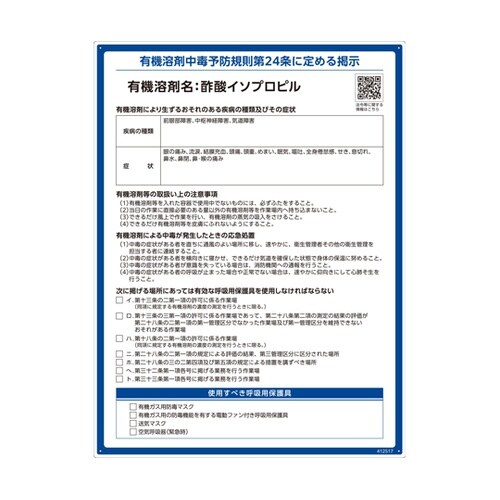 有機溶剤標識 酢酸イソプロピル RAE−