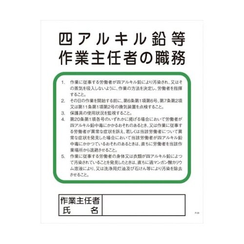1145110129 四アルキル鉛等作業