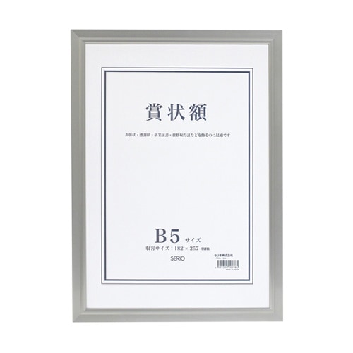 アルミ賞状額 B5サイズ SRO−132