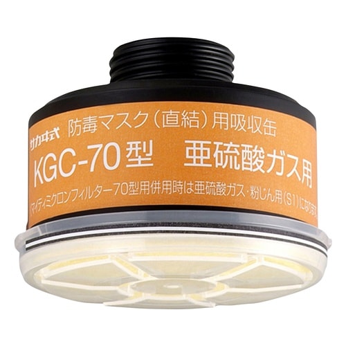 吸収缶KGC−70亜硫酸ガス用フィルタ付
