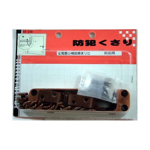 防犯くさり VA−249
