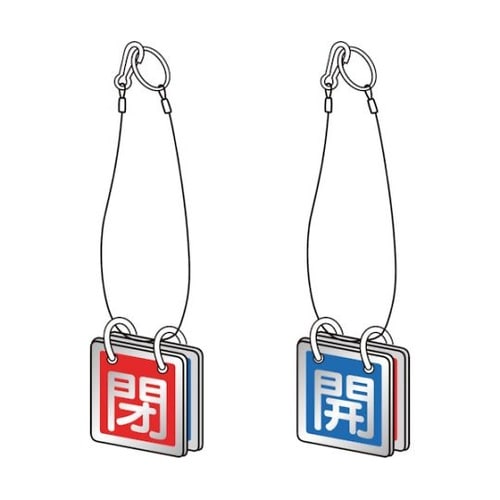 バルブ開閉表示板両面用 ロープ付 65角