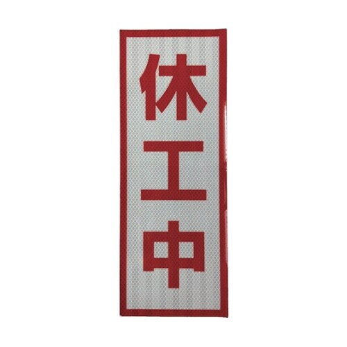 1103501104 プリズム高輝度反射