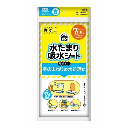 防災人 吸水シート 1セット(5個入)