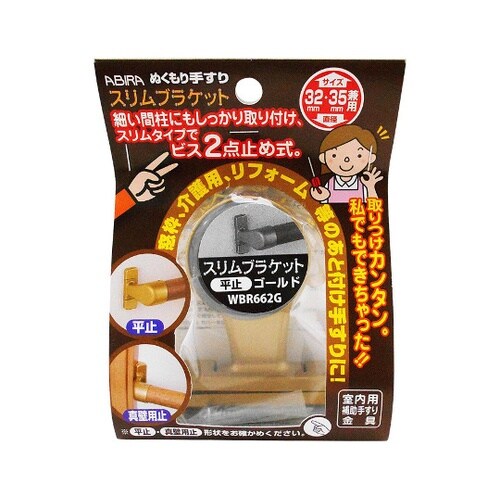 WBR−662G スリムブラケット 平止