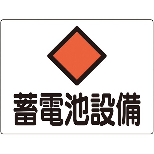 消防・電気関係標識 蓄電池設備 危G8A
