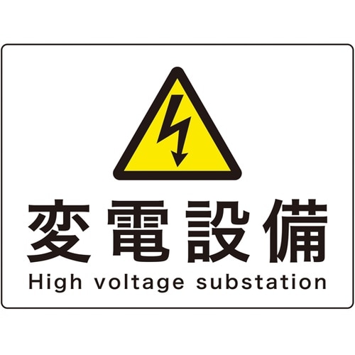 消防・電気関係標識 変電設備 危G9A