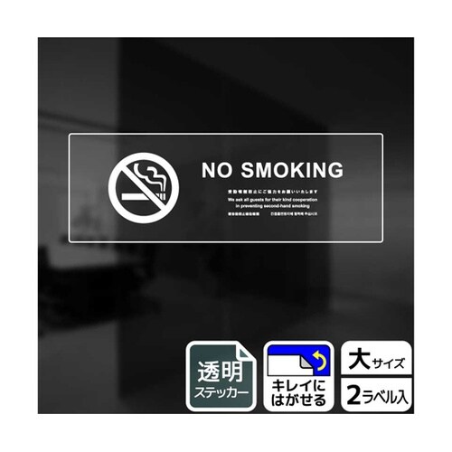 透明ステッカー 禁煙(英語)受動喫煙防止