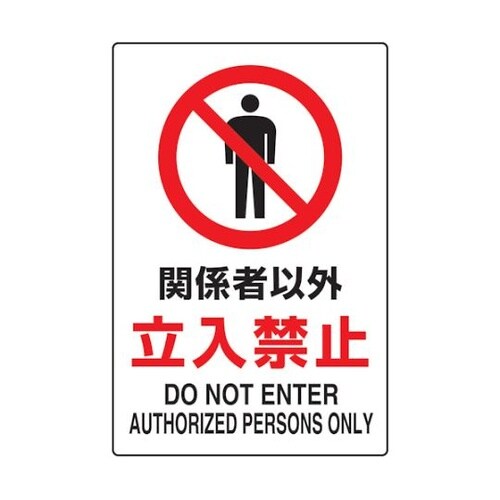 T802021U 標識 関係者以外