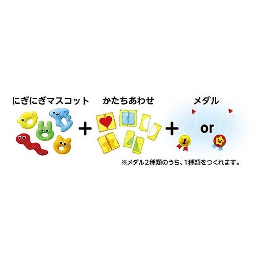 フェルトキット にぎにぎマスココットセッ