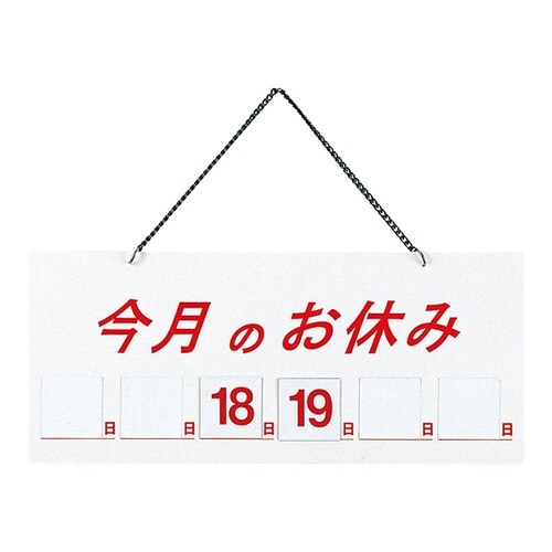HP−21 店頭サイン 今月のお休み 白