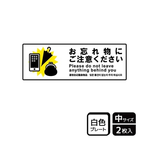 プレート 忘れ物にご注意 2枚入 KTK