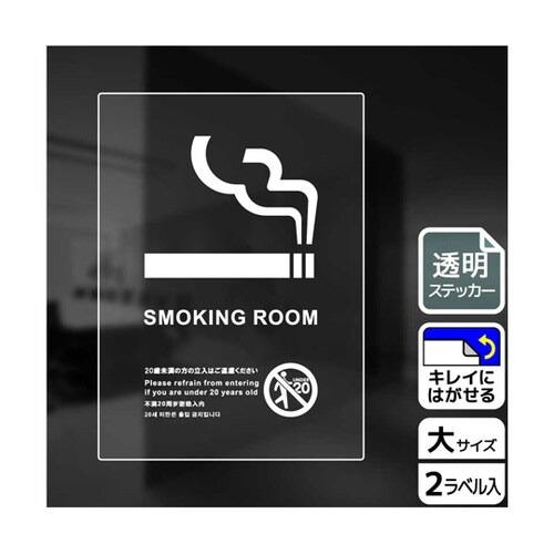 透明ステッカー 喫煙室(英語)未成年不可