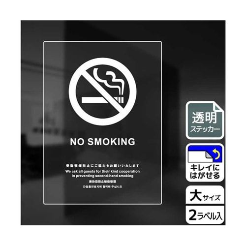 透明ステッカー 禁煙(英語)受動喫煙防止