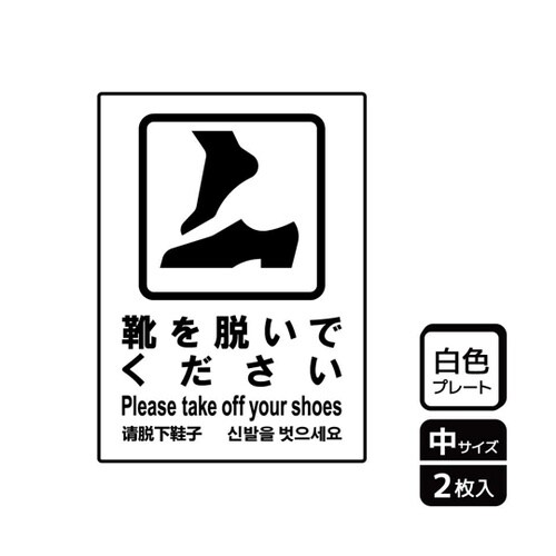 プレート 靴を脱いで 2枚入 KTK30