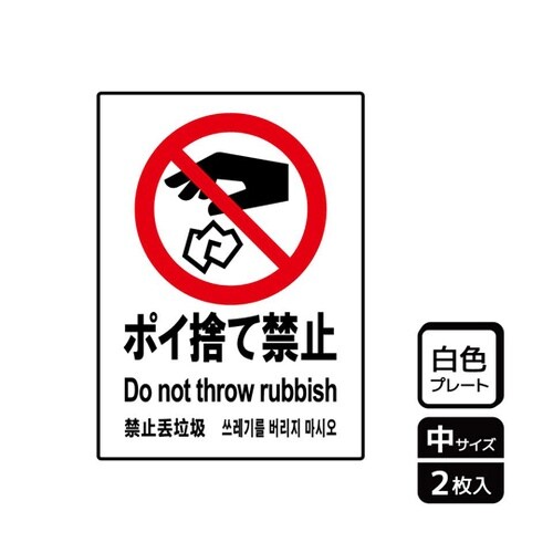 プレート ポイ捨て禁止 2枚入 KTK3