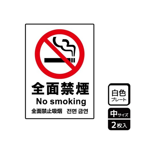 プレート 全面禁煙 2枚入 KTK300
