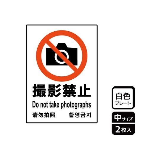 プレート 撮影禁止 2枚入 KTK306