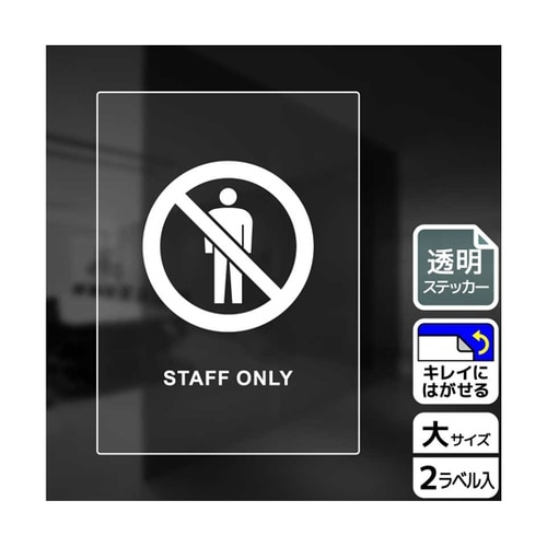 透明ステッカー スタッフオンリー(英語)