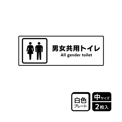 プレート 男女兼用トイレ 2枚入 KTK