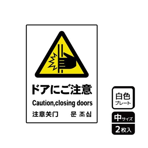 プレート ドアにご注意 2枚入 KTK3