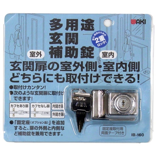 多用途玄関補助錠 IB−160