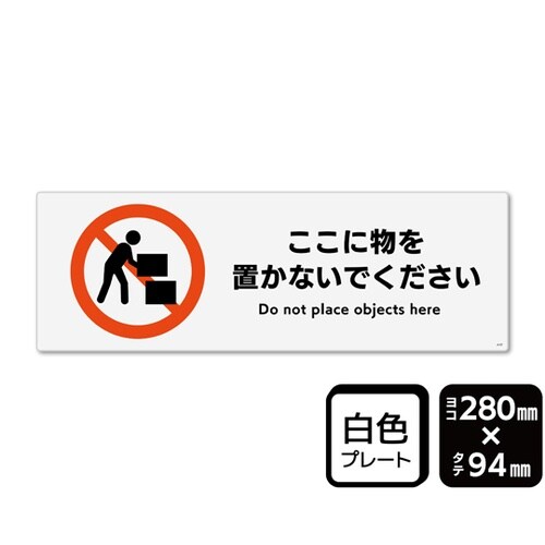 プレート ここに物を置かないでください