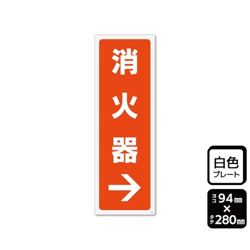 プレート 消火器 右 94×280mm