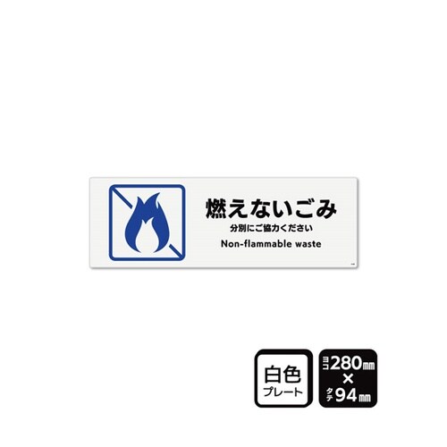 プレート 燃えないごみ 280×94mm