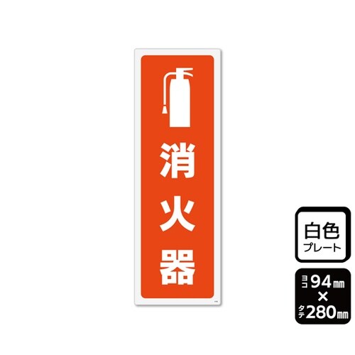 プレート 消火器 94×280mm 1袋