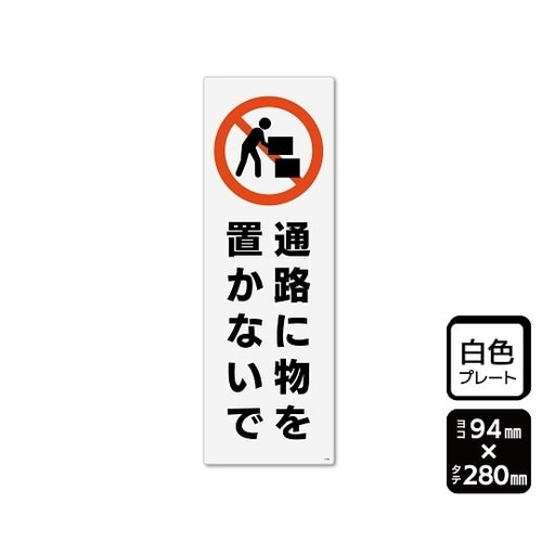 プレート 通路に物を置かないで 94×2
