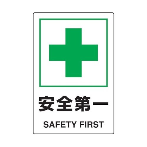 T802871U 標識 安全第一